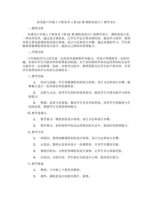 桂美版六年级上下册美术《 第12课 课程表设计 》教学设计