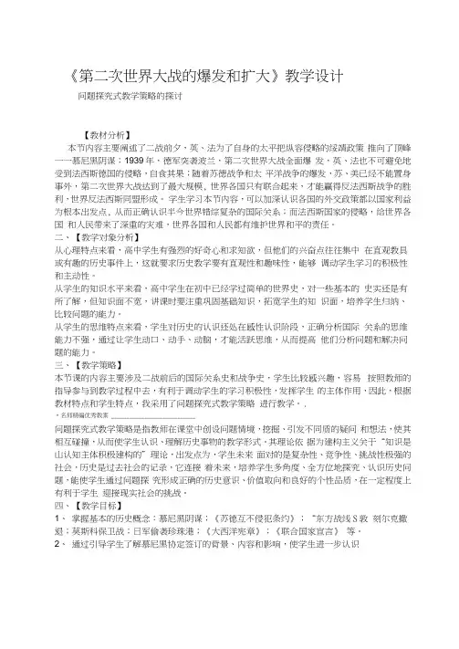 第二次世界大战的爆发和扩大教学设计