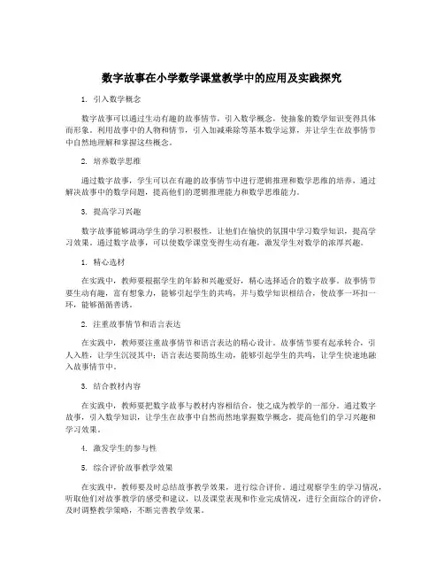 数字故事在小学数学课堂教学中的应用及实践探究