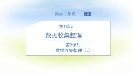二年级下册数学课件-第2课时 数据收集整理(2) 人教版(共15张PPT)