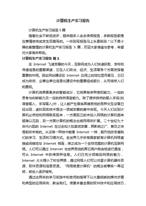 计算机生产实习报告