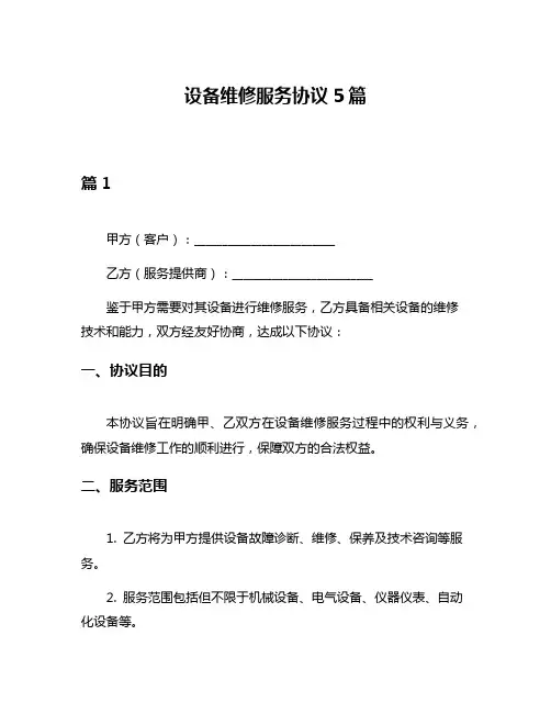 设备维修服务协议5篇