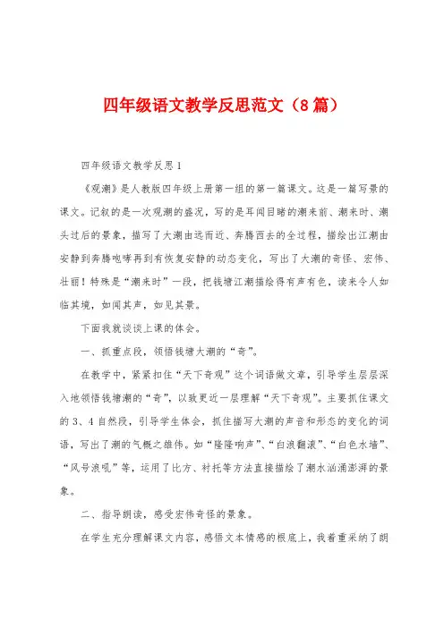 四年级语文教学反思范文(8篇)