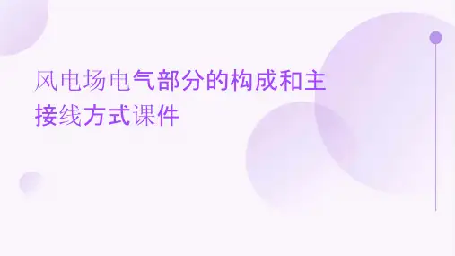 风电场电气部分的构成和主接线方式课件