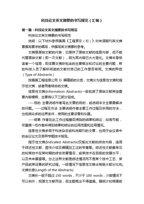 科技论文英文摘要的书写规范（汇编）