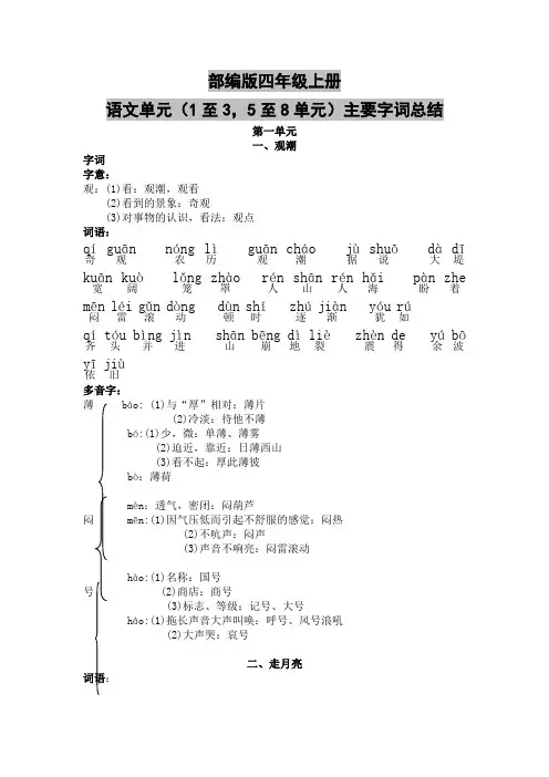 部编版四年级上册语文单元(1至3,5至8单元)主要字词总结