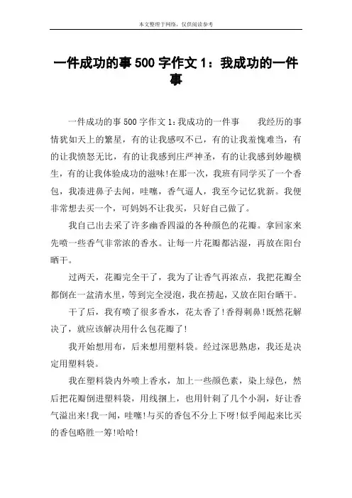 一件成功的事500字作文1：我成功的一件事