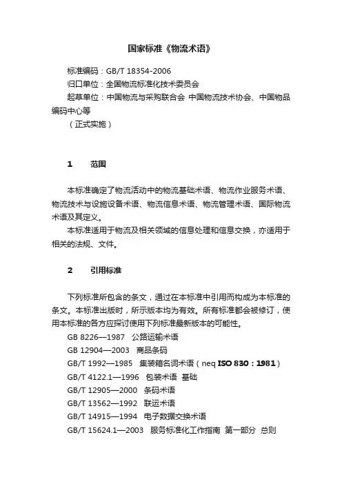 国家标准《物流术语》