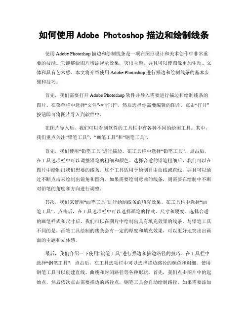 如何使用Adobe Photoshop描边和绘制线条