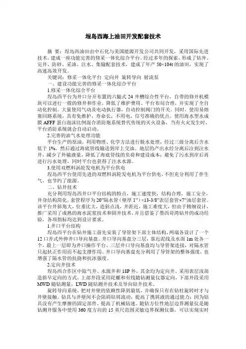 埕岛西海上油田开发配套技术