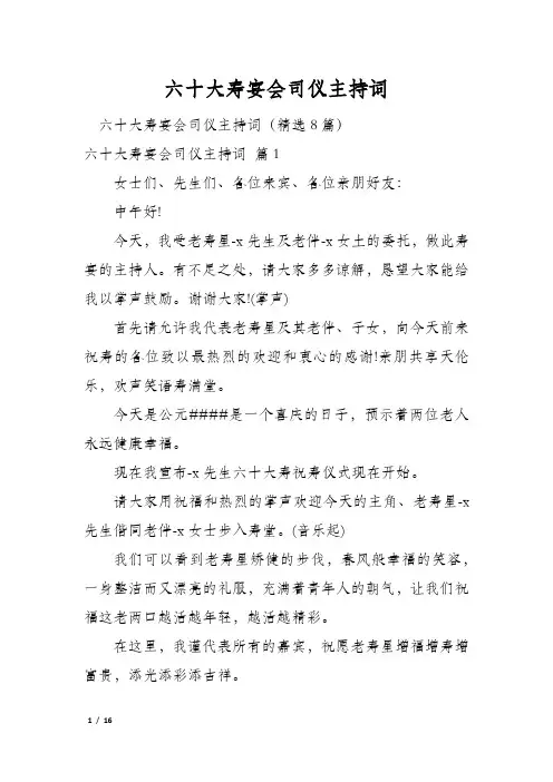 六十大寿宴会司仪主持词