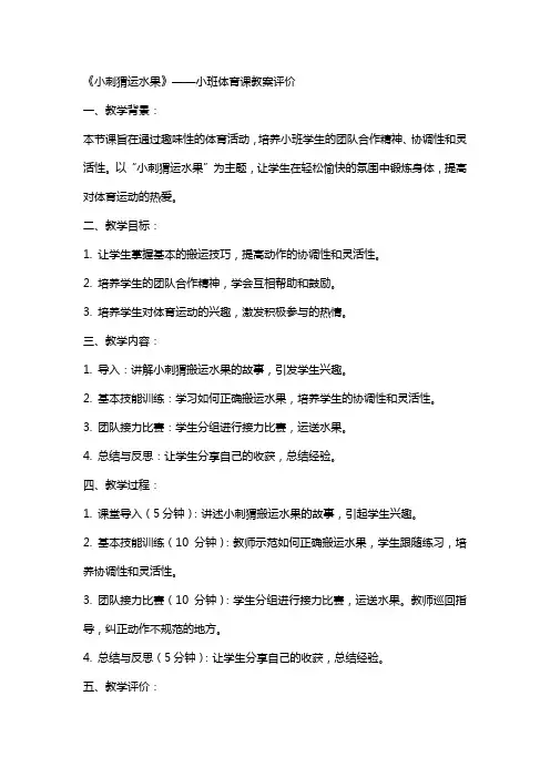 小班体育课教案评价《小刺猬运水果》含反思