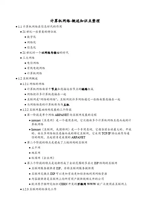计算机网络-概述知识点整理