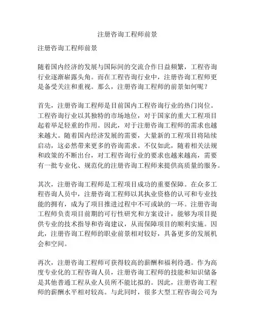 注册咨询工程师前景