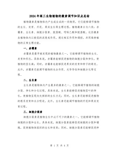 2024年高三生物植物的激素调节知识点总结(二篇)