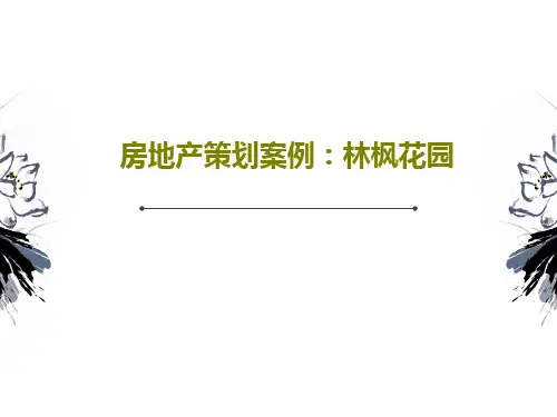 房地产策划案例：林枫花园共40页文档
