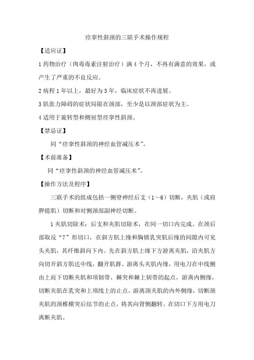 痉挛性斜颈的三联手术操作规程