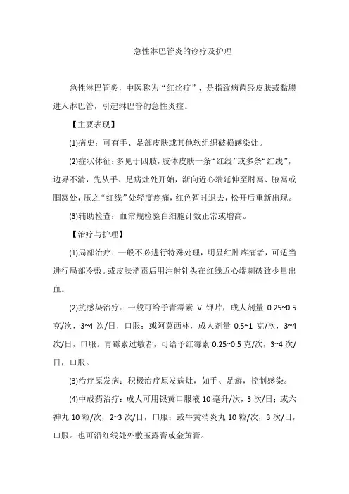 急性淋巴管炎的诊疗及护理
