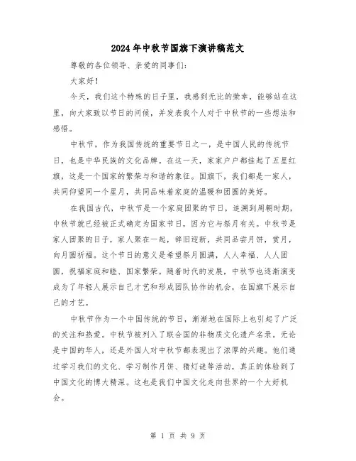 2024年中秋节国旗下演讲稿范文(5篇)