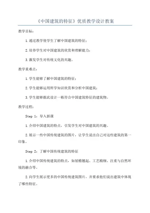 《中国建筑的特征》优质教学设计教案