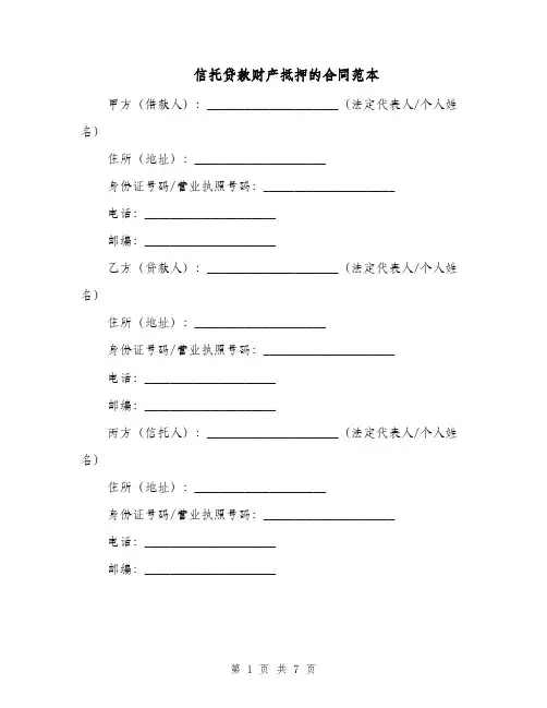 信托贷款财产抵押的合同范本（二篇）