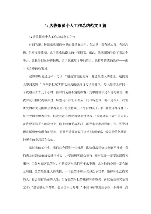 4s店收银员个人工作总结范文5篇