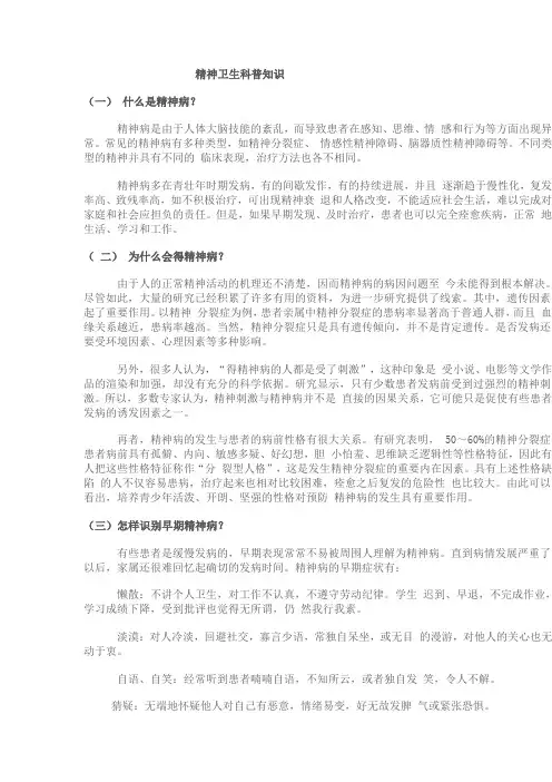 精神卫生科普知识
