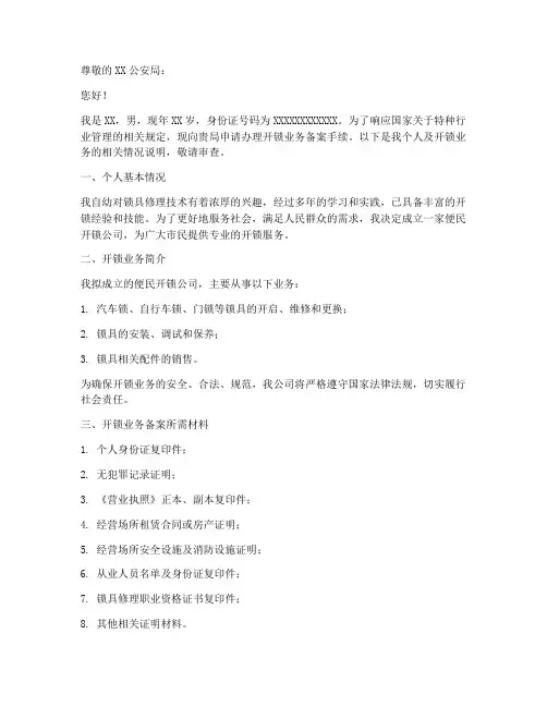 开锁备案申请书