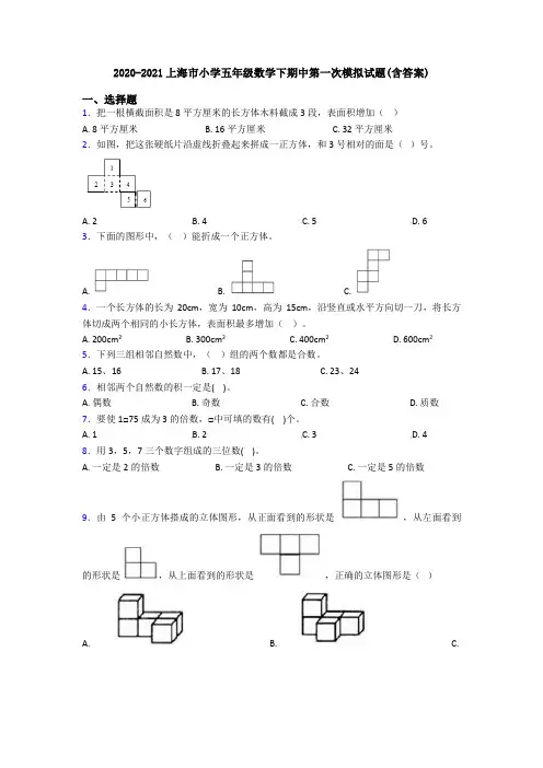 2020-2021上海市小学五年级数学下期中第一次模拟试题(含答案)