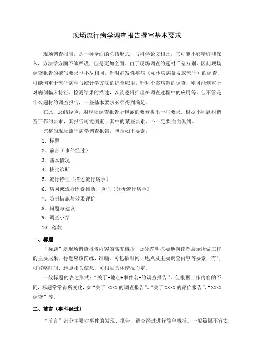 现场流行病学调查报告撰写基本要求