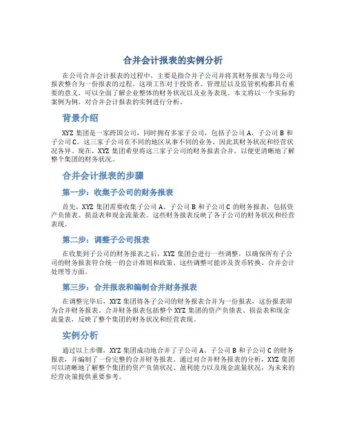 合并会计报表的实例分析