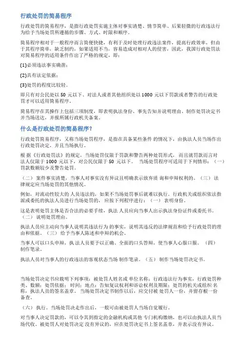 行政处罚简易程序范文