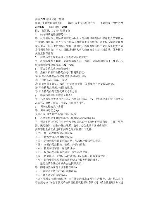 药店GSP培训试题(答案 )