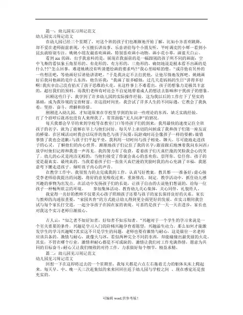 幼儿园实习周记大全(共4篇)