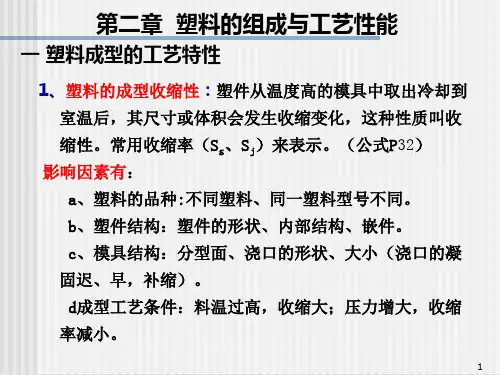 塑料组成、工艺性能3