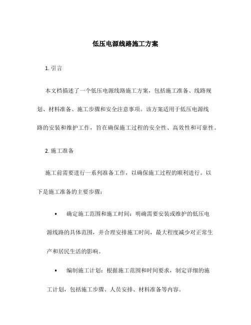低压电源线路施工方案