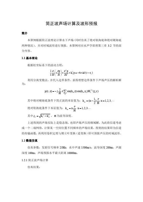 3.1.7波动声学基础 - 简正波声场计算及波形预报仿真程序说明文档