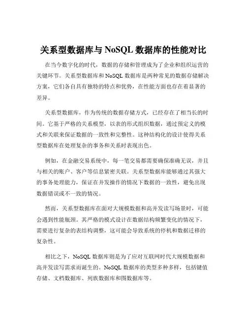关系型数据库与NoSQL数据库的性能对比