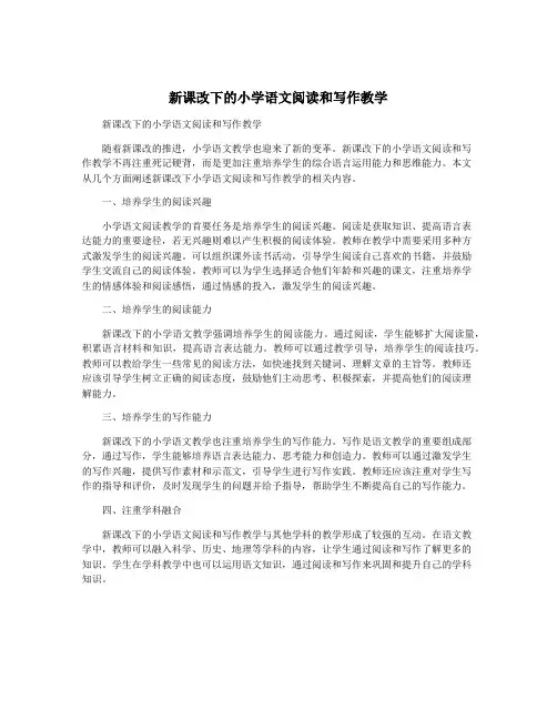 新课改下的小学语文阅读和写作教学