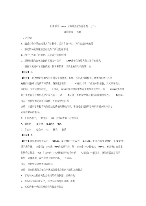 【解析】重庆市巴蜀中学2018届高三高考适应性月考(二)理综生物试题含解析