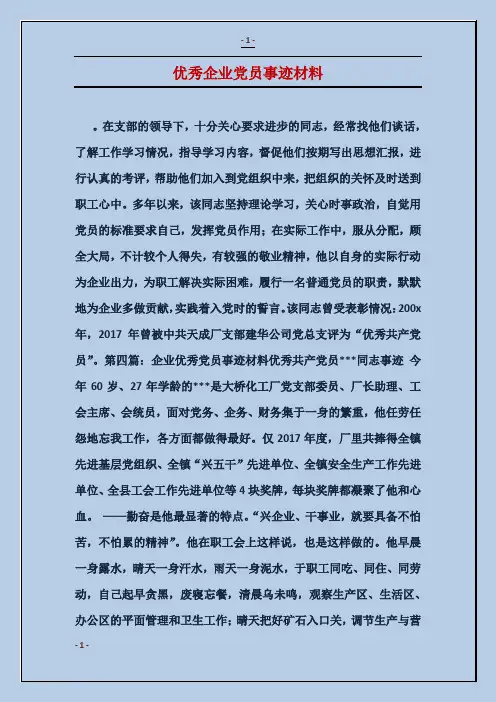 优秀企业党员事迹材料