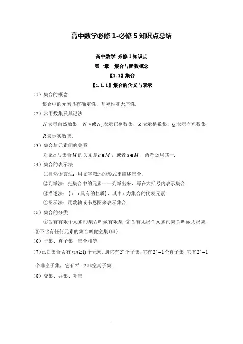 高中数学必修1—2知识点总结