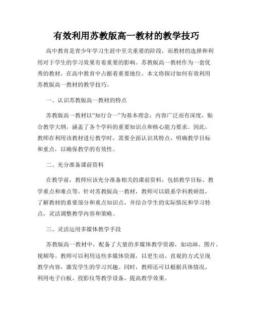 有效利用苏教版高一教材的教学技巧