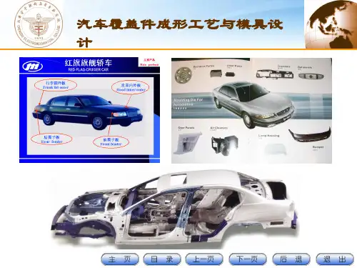 汽车覆盖件成形工艺与模具设计  ppt课件