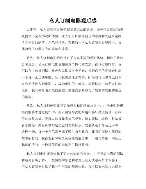 私人订制电影观后感