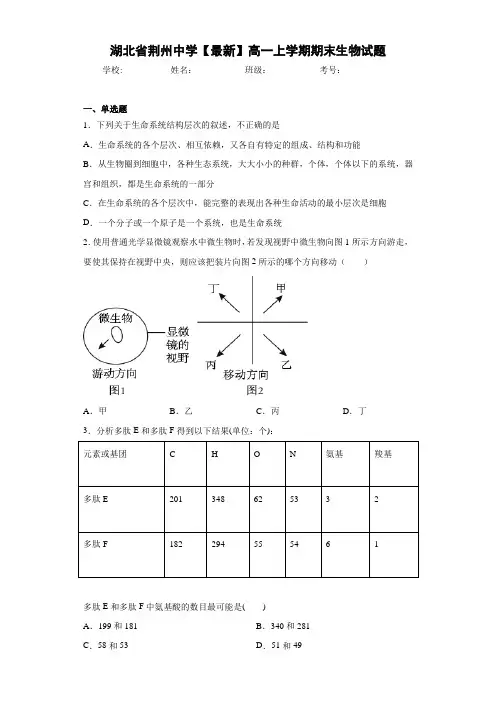 湖北省荆州中学高一上学期期末生物试题