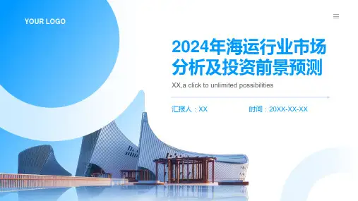 2024年海运行业市场分析及投资前景预测