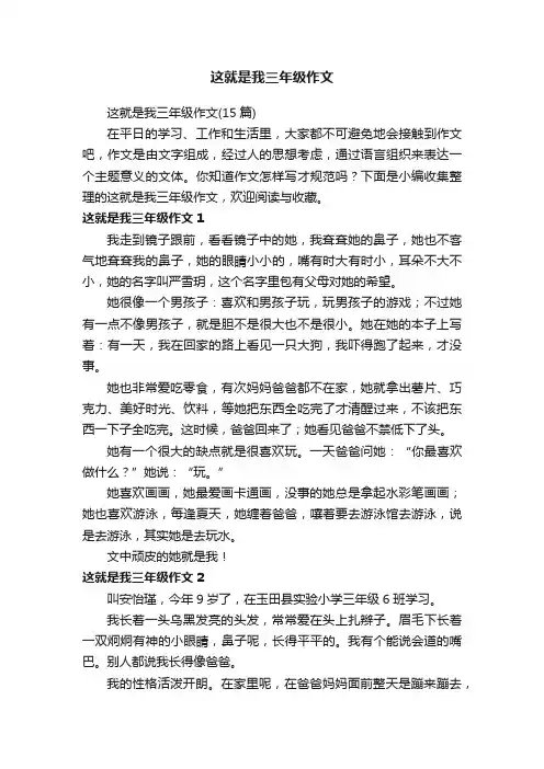 这就是我三年级作文（15篇）