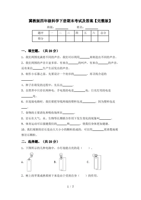 冀教版四年级科学下册期末考试及答案【完整版】