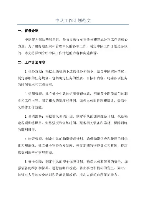 中队工作计划范文